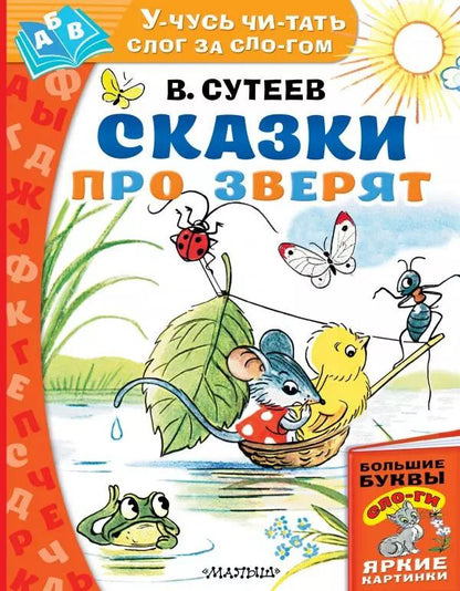 Обложка книги "Владимир Сутеев: Сказки про зверят"