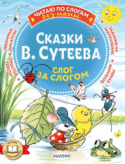 Обложка книги "Владимир Сутеев: Сказки В. Сутеева: слог за слогом"