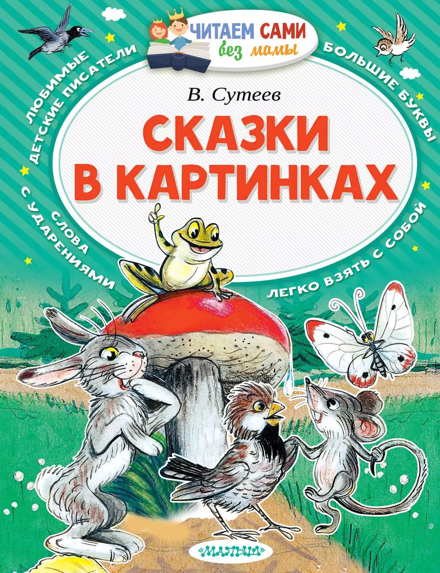 Обложка книги "Владимир Сутеев: Сказки в картинках"