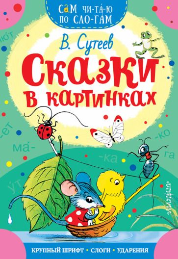 Обложка книги "Владимир Сутеев: Сказки в картинках"
