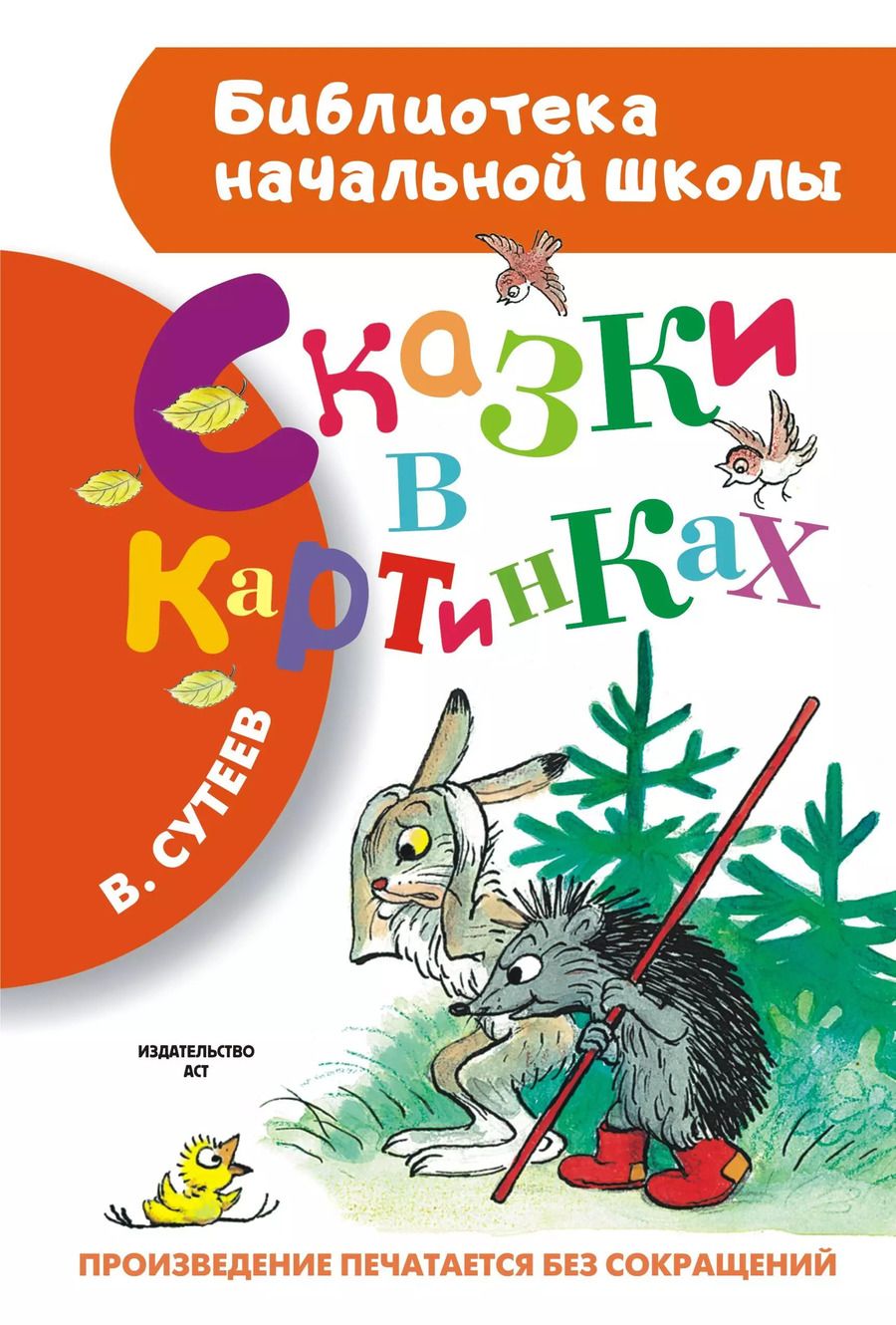 Обложка книги "Владимир Сутеев: Сказки в картинках"