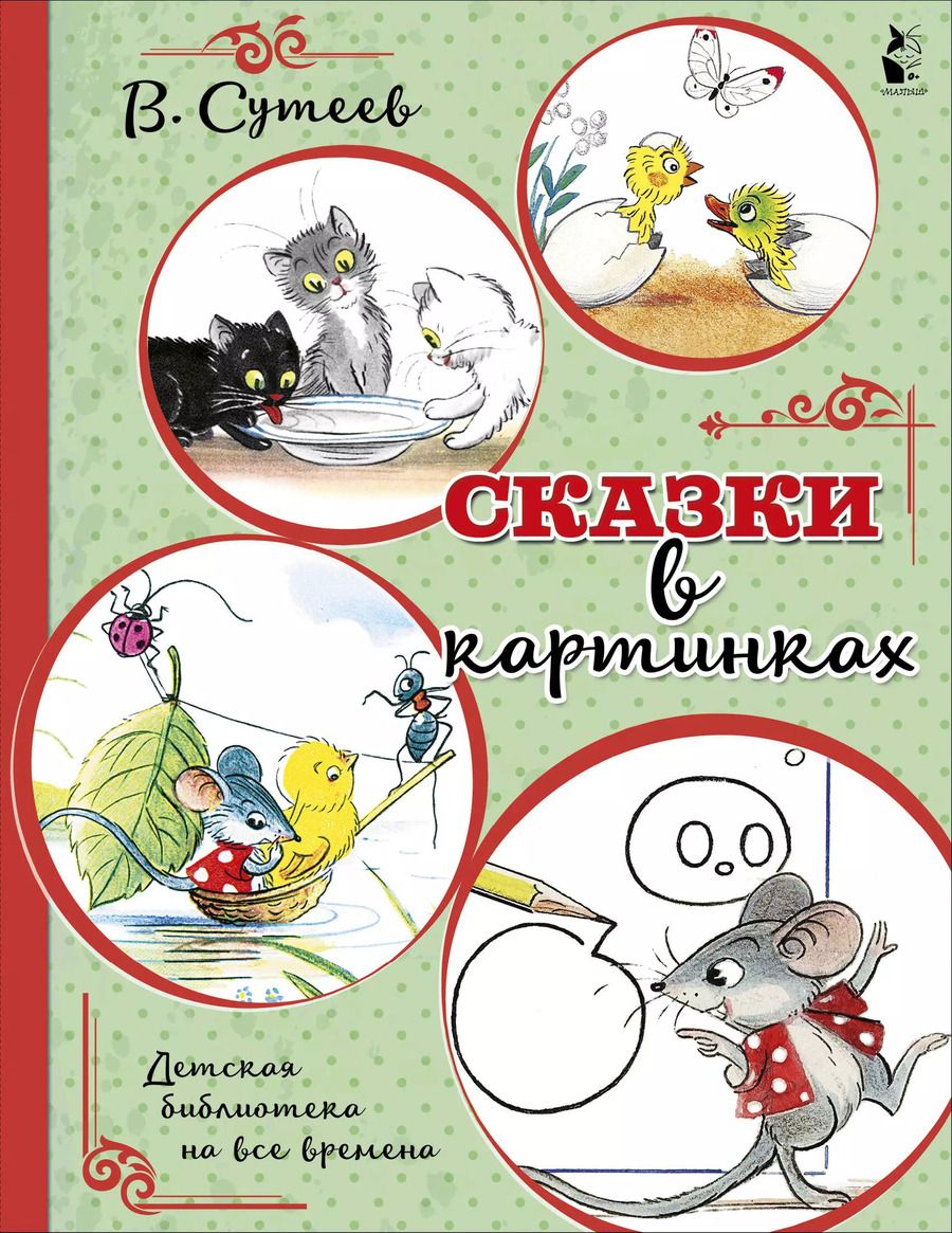 Обложка книги "Владимир Сутеев: Сказки в картинках"