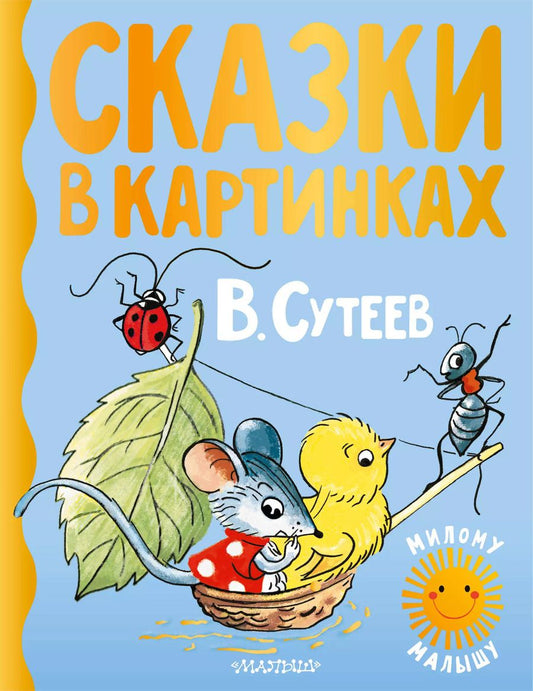 Обложка книги "Владимир Сутеев: Сказки в картинках"