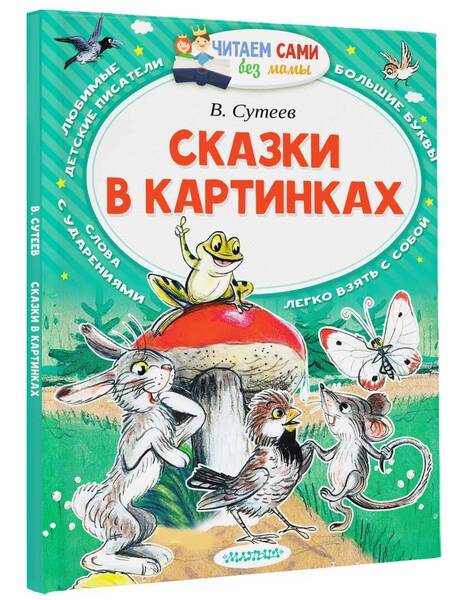 Фотография книги "Владимир Сутеев: Сказки в картинках"