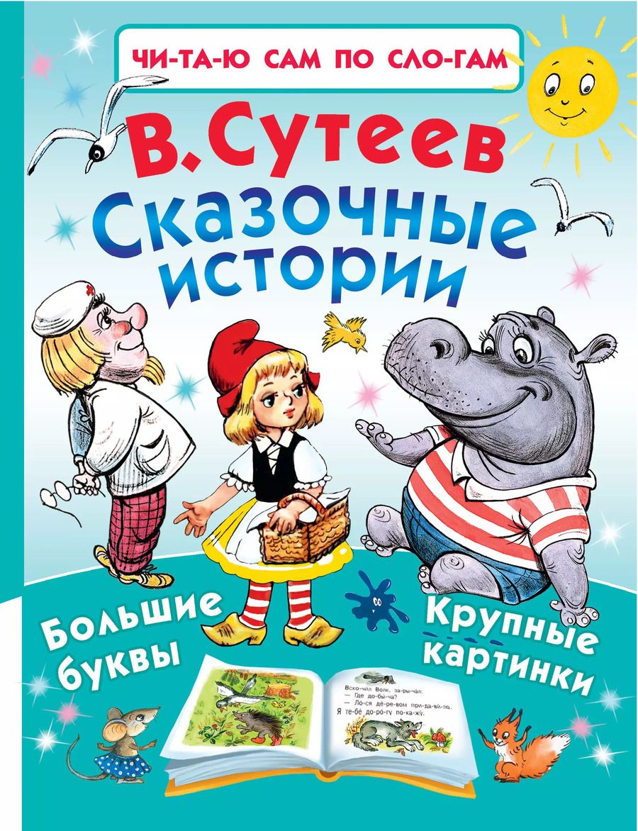 Обложка книги "Владимир Сутеев: Сказочные истории"