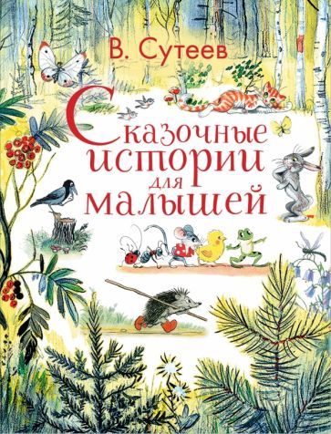 Обложка книги "Владимир Сутеев: Сказочные истории для малышей"