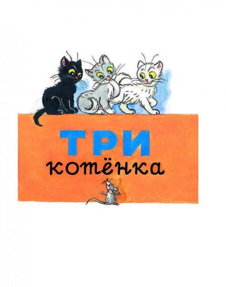 Фотография книги "Владимир Сутеев: Сказочные истории для малышей"