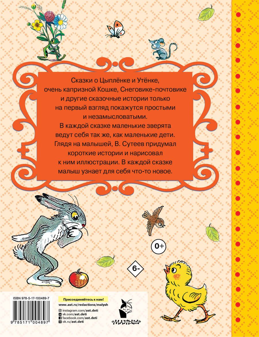 Обложка книги "Владимир Сутеев: Сказочные истории в картинках"