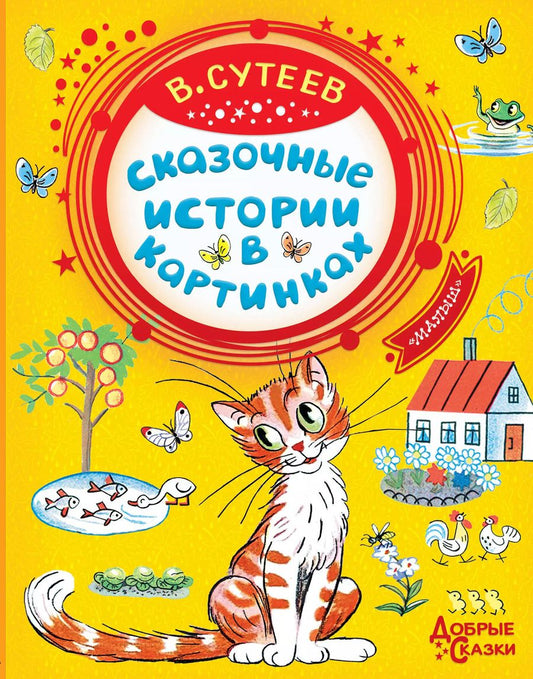 Обложка книги "Владимир Сутеев: Сказочные истории в картинках"