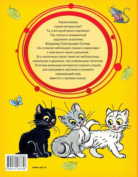 Фотография книги "Владимир Сутеев: Сказочные истории в картинках"