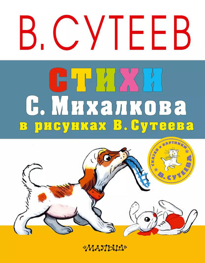 Обложка книги "Владимир Сутеев: СутеевСказкиКартинки Стихи С. Михалкова"