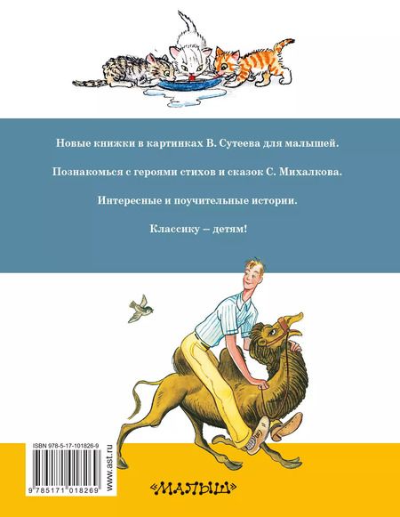 Фотография книги "Владимир Сутеев: СутеевСказкиКартинки Стихи С. Михалкова"