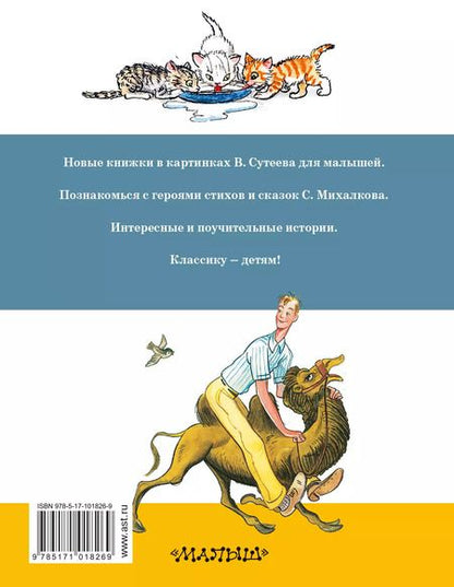 Фотография книги "Владимир Сутеев: СутеевСказкиКартинки Стихи С. Михалкова"