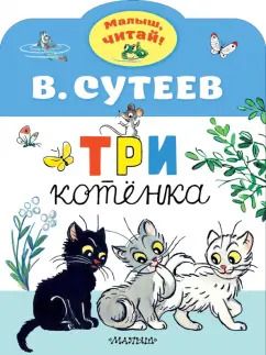 Обложка книги "Владимир Сутеев: Три котенка"