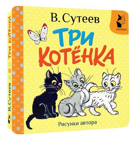 Фотография книги "Владимир Сутеев: Три котёнка. Рис. В. Сутеева"