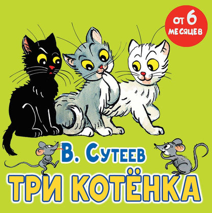 Обложка книги "Владимир Сутеев: Три котёнка. Сказка"