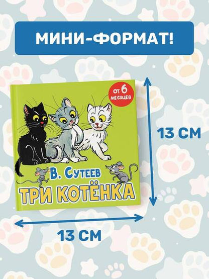 Фотография книги "Владимир Сутеев: Три котёнка. Сказка"
