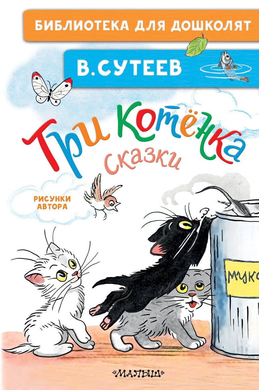 Обложка книги "Владимир Сутеев: Три котёнка. Сказки"