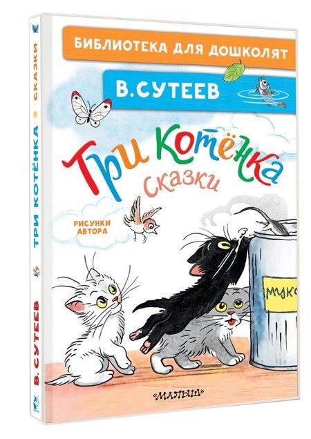 Фотография книги "Владимир Сутеев: Три котёнка. Сказки"