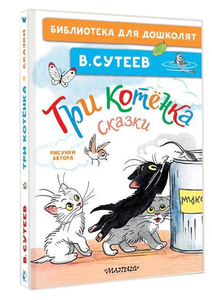 Фотография книги "Владимир Сутеев: Три котёнка. Сказки"