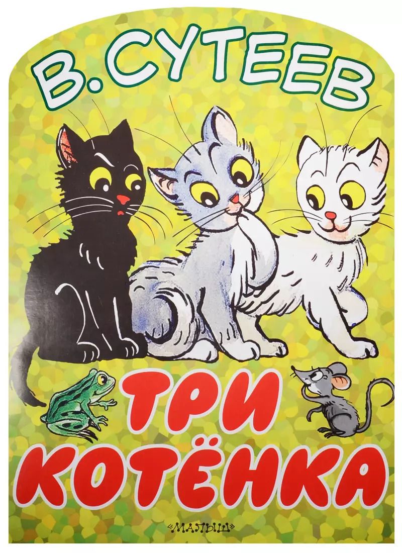 Обложка книги "Владимир Сутеев: Три котёнка"
