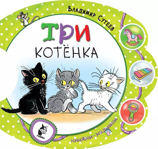 Обложка книги "Владимир Сутеев: Три котёнка"
