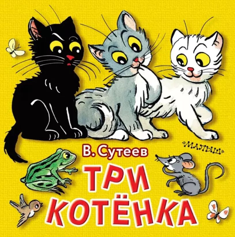 Обложка книги "Владимир Сутеев: Три котёнка"