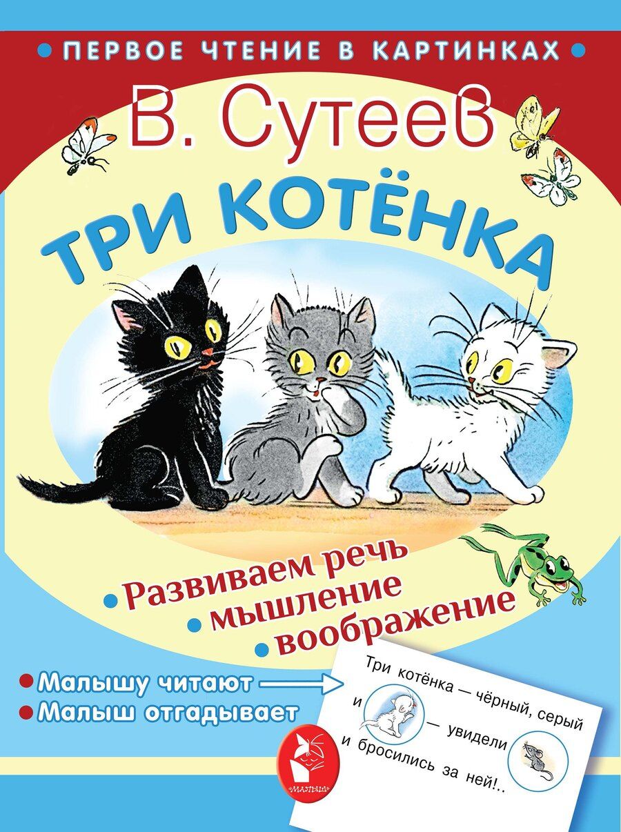 Обложка книги "Владимир Сутеев: Три котёнка"