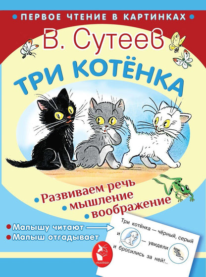 Обложка книги "Владимир Сутеев: Три котёнка"