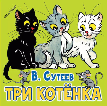 Обложка книги "Владимир Сутеев: Три котёнка"