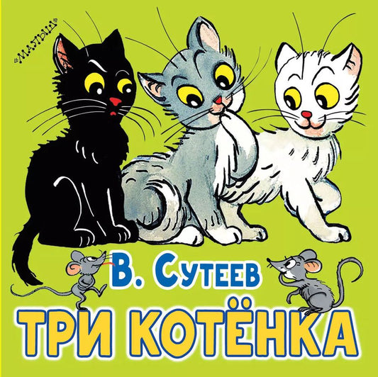 Обложка книги "Владимир Сутеев: Три котёнка"