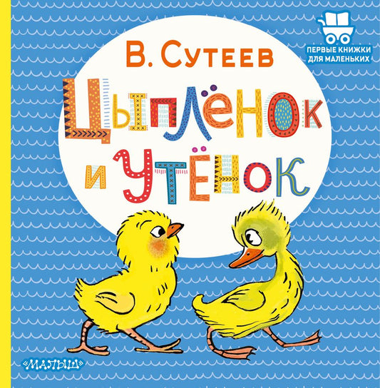 Обложка книги "Владимир Сутеев: Цыпленок и Утенок"