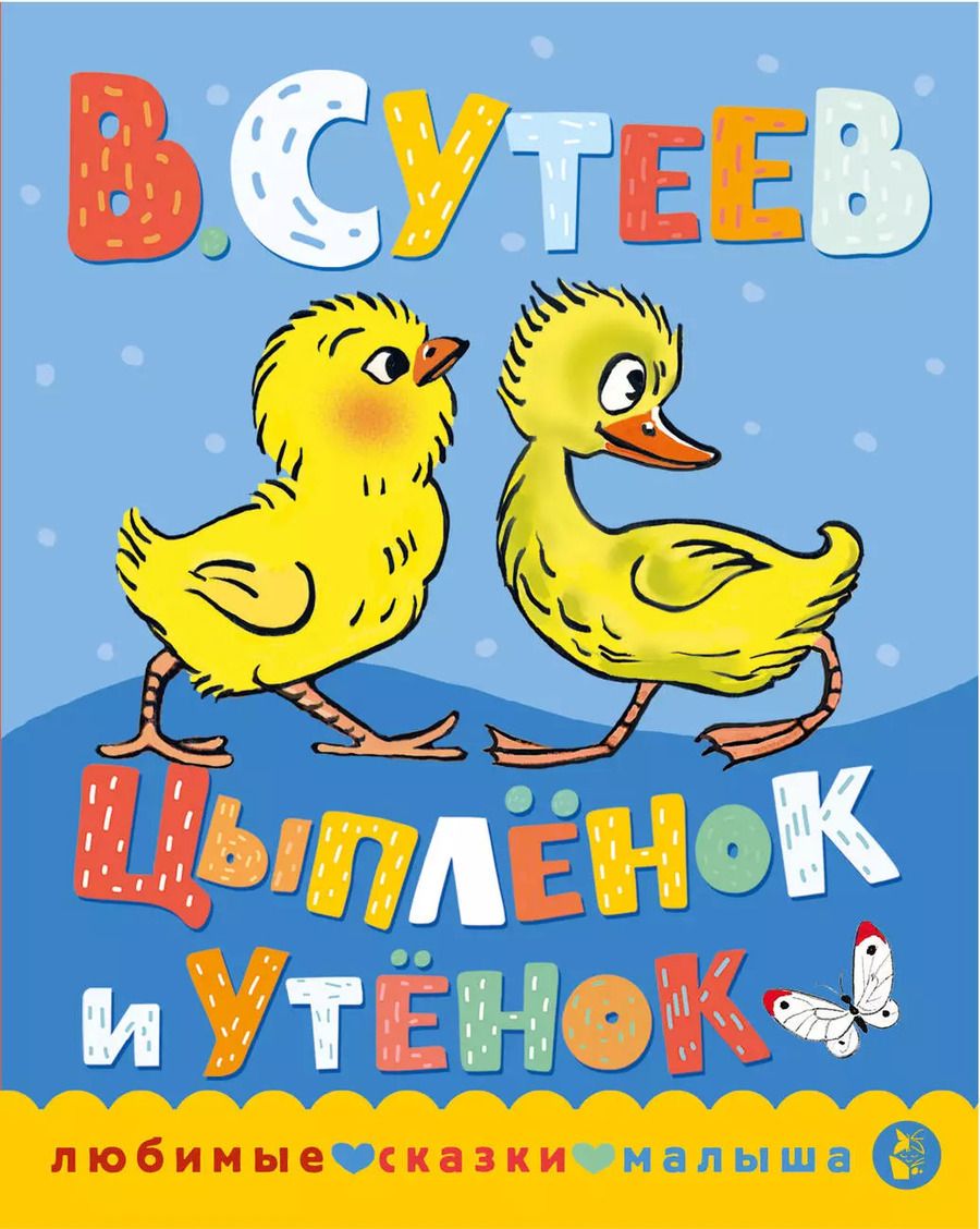 Обложка книги "Владимир Сутеев: Цыпленок и утенок"