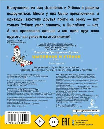 Фотография книги "Владимир Сутеев: Цыпленок и утенок"