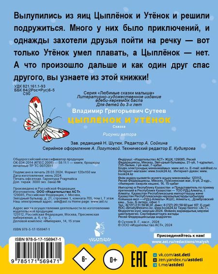 Фотография книги "Владимир Сутеев: Цыпленок и утенок"