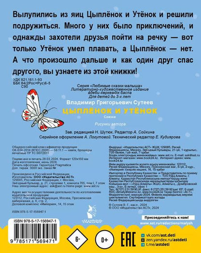 Фотография книги "Владимир Сутеев: Цыпленок и утенок"