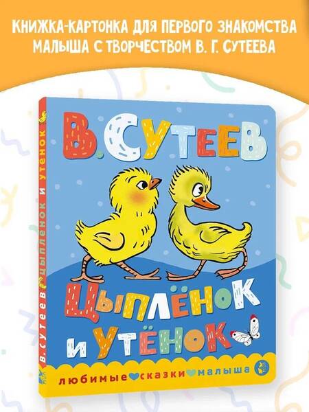 Фотография книги "Владимир Сутеев: Цыпленок и утенок"