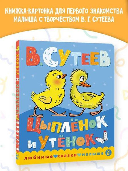 Фотография книги "Владимир Сутеев: Цыпленок и утенок"