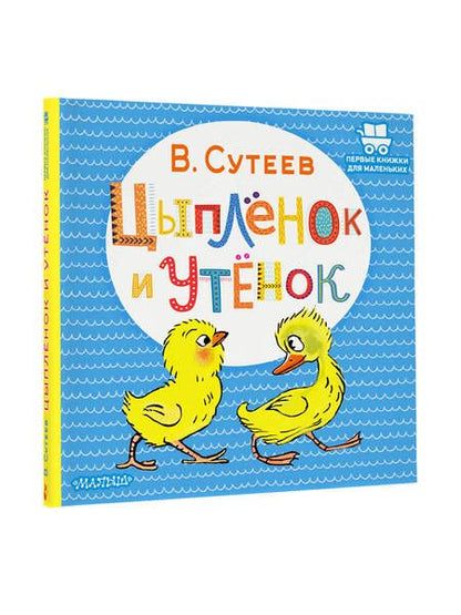 Фотография книги "Владимир Сутеев: Цыпленок и Утенок"