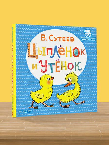 Фотография книги "Владимир Сутеев: Цыпленок и Утенок"