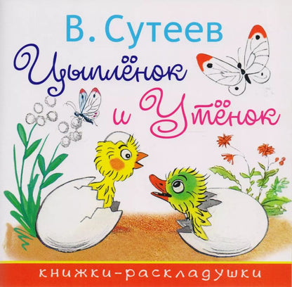 Обложка книги "Владимир Сутеев: Цыплёнок и Утёнок"