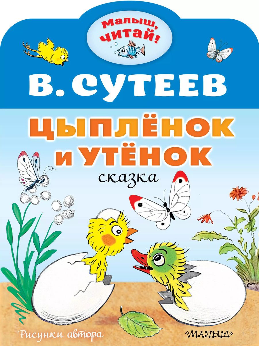 Обложка книги "Владимир Сутеев: Цыплёнок и Утёнок: сказка"