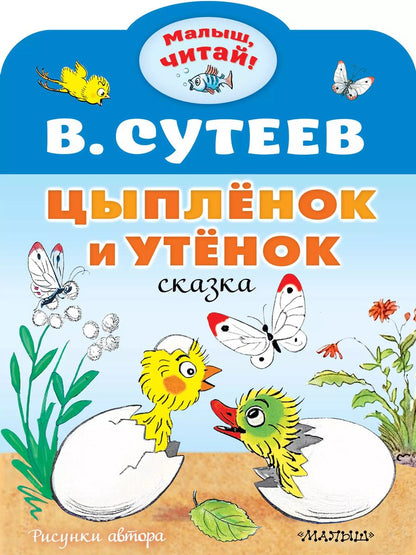 Обложка книги "Владимир Сутеев: Цыплёнок и Утёнок: сказка"