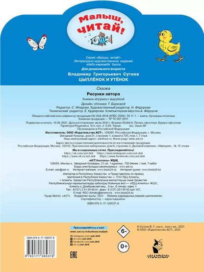 Фотография книги "Владимир Сутеев: Цыплёнок и Утёнок: сказка"