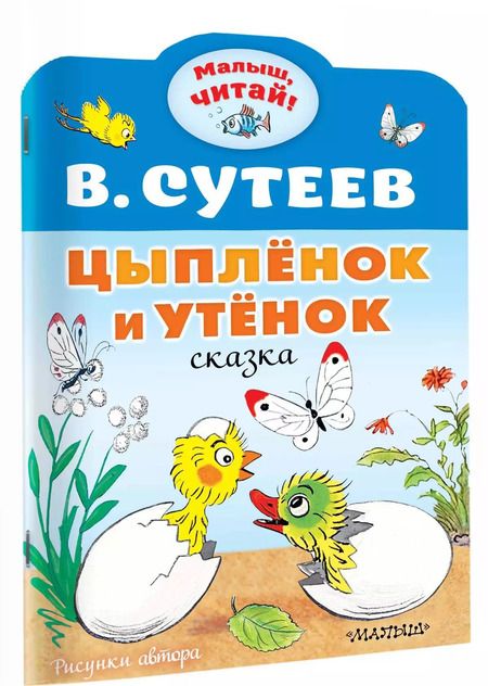Фотография книги "Владимир Сутеев: Цыплёнок и Утёнок: сказка"