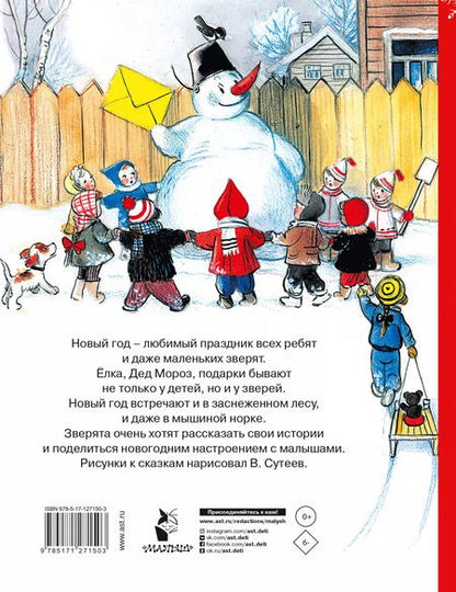 Фотография книги "Владимир Сутеев: Весёлый Новый Год"