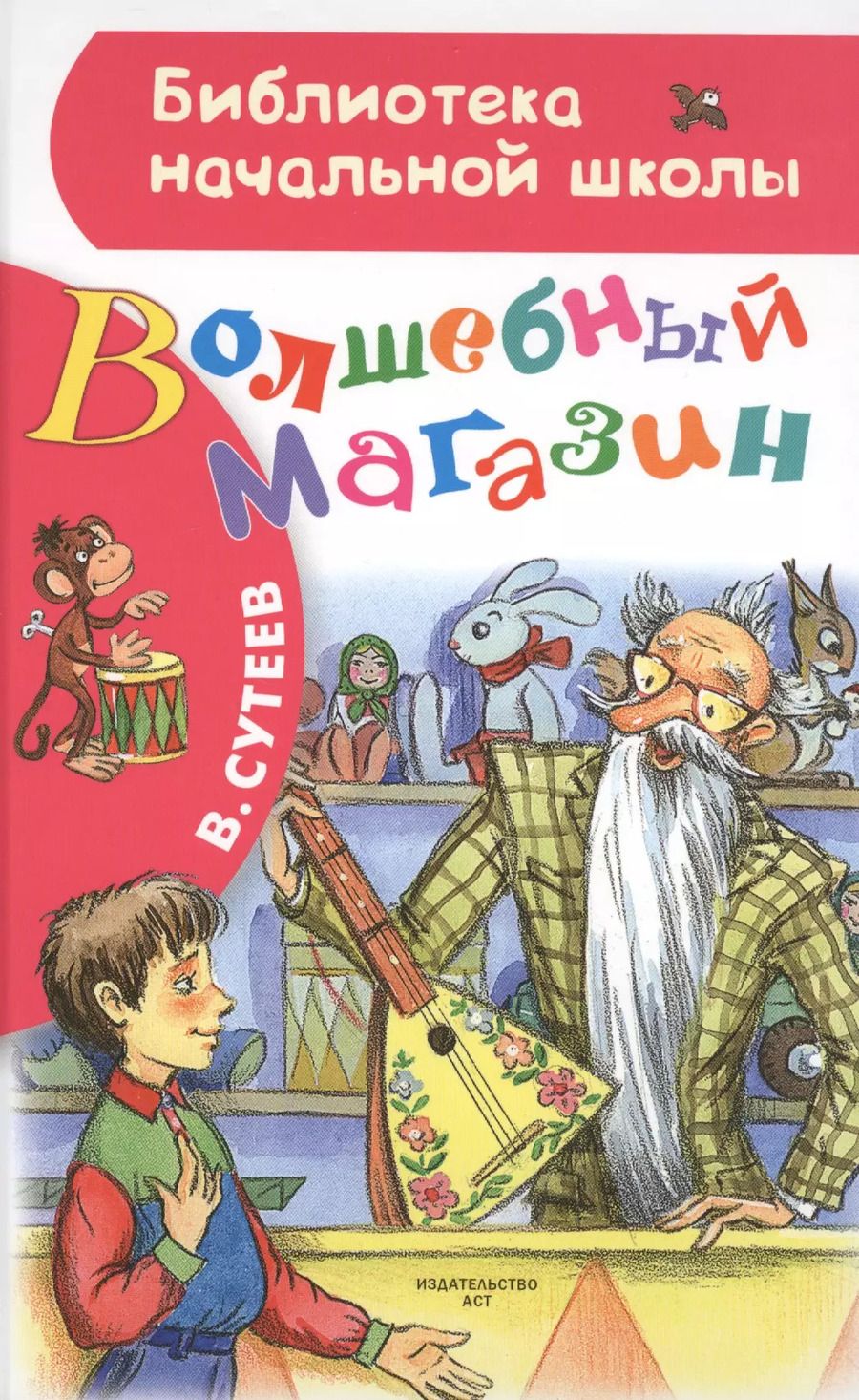Обложка книги "Владимир Сутеев: Волшебный магазин"