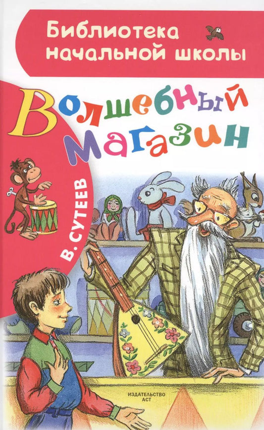 Обложка книги "Владимир Сутеев: Волшебный магазин"