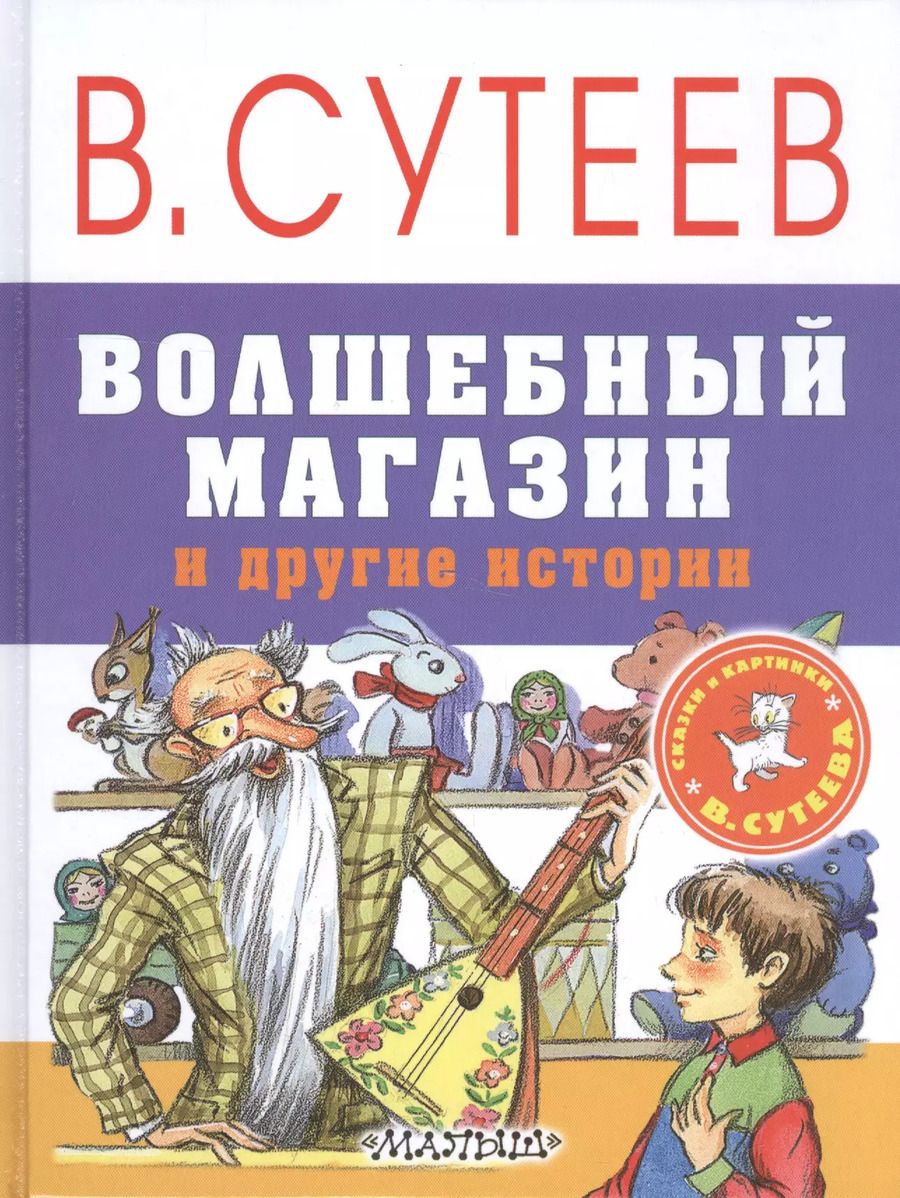 Обложка книги "Владимир Сутеев: Волшебный магазин и другие истории"