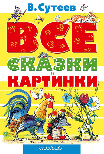 Обложка книги "Владимир Сутеев: Все сказки и картинки"